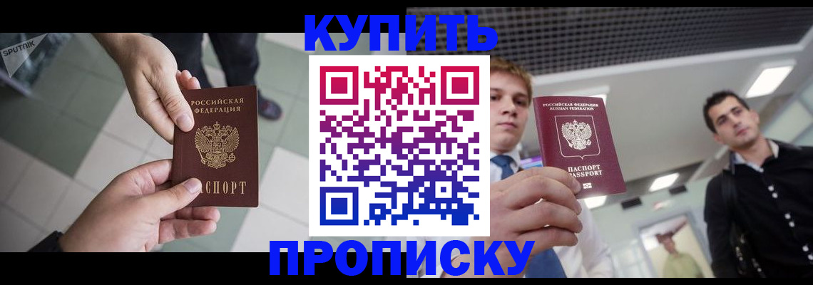 купить прописку в Партизанске