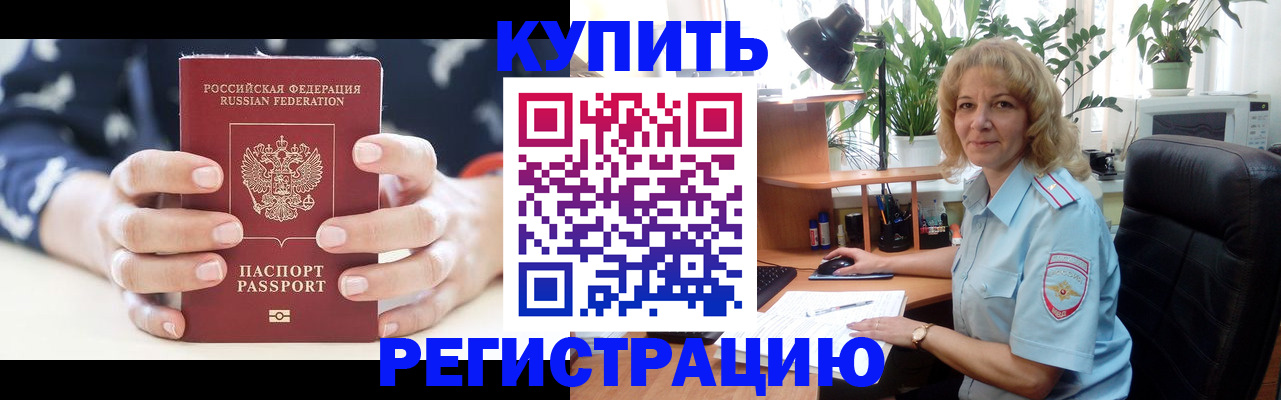 купить прописку в Партизанске